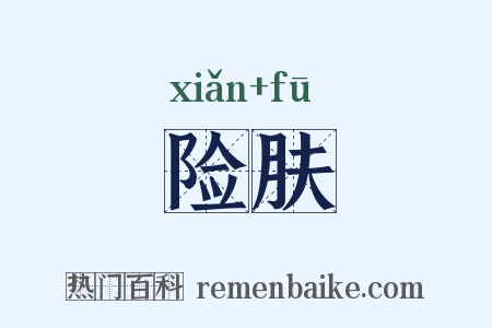 险肤是什么意思的图片